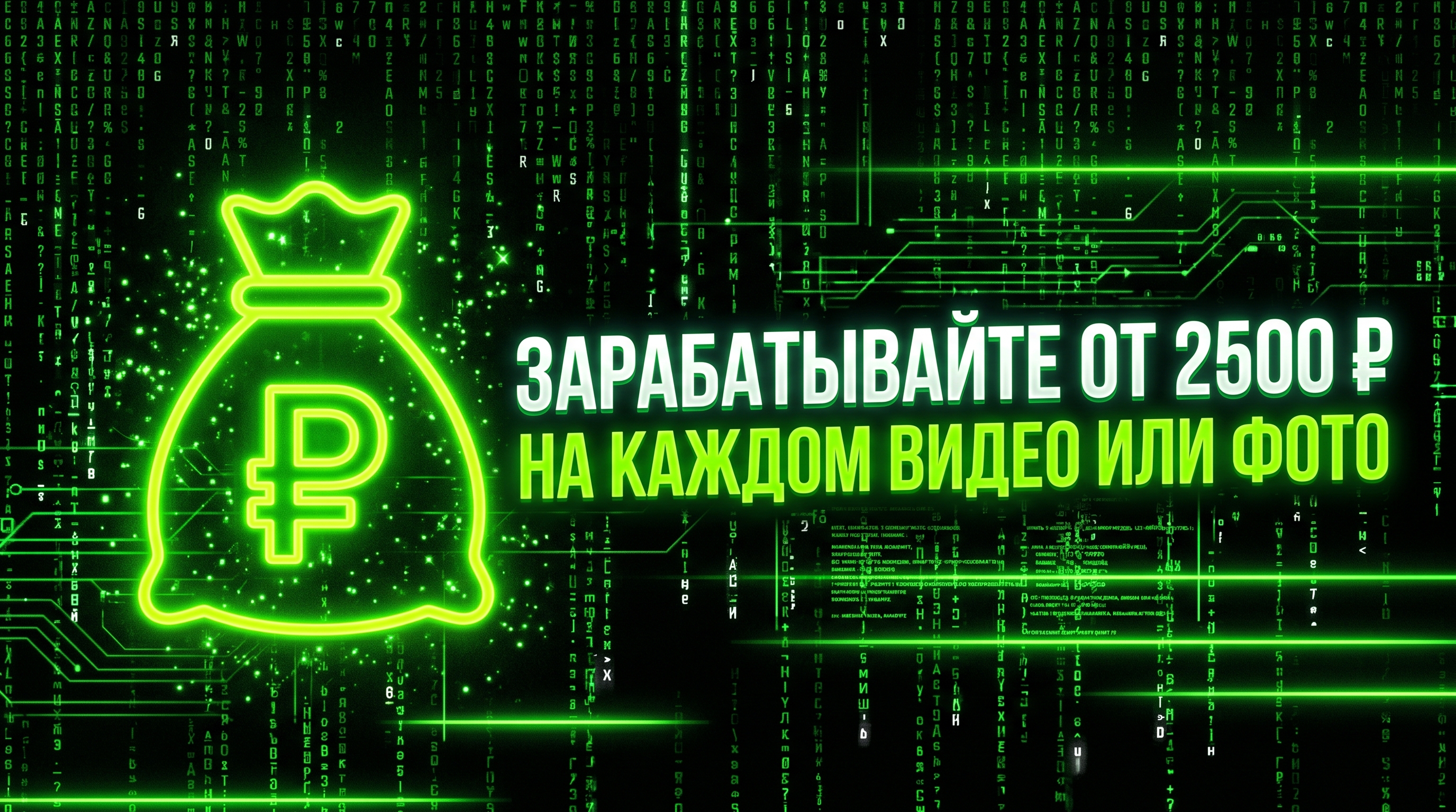 Зарабатывайте от 2500 ₽